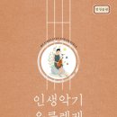 인생악기우쿨렐레음악학원
