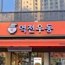 백종원 역전우동 근황 이미지