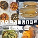 김포한강3로 | 김포 장기동 미엘케이크 추석 선물세트 시식 후기 - 프리미엄 디저트