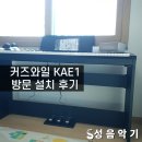 커즈와일 KAE1 방문설치 후기 -[성남/위례/분당/경기광주 종합 악기 판매/수리 성음악기]