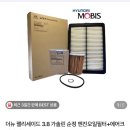 현대엔진교정서비스 | 공임 나라 팰리세이드 3.8 휘발유 엔진오일 교체 후기(현대 서비스 보다 훨씬 싸네)