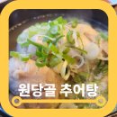 원당골추어탕 이미지