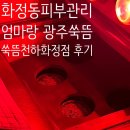 중흥파크경로당(화정1) | 화정동피부관리 쑥뜸천하 화정점 엄마랑 다녀온 광주쑥뜸 후기