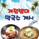 별미막국수