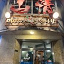 오리사냥 | 을지로 오리고기 맛집 미나리밭오리사냥 예약 후 방문후기