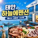 태안 하늘에＆그날 펜션 후기 숙박·배낚시·바비큐까지 한 번에 즐기는 오션뷰 펜션