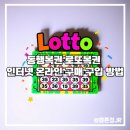 로또PC | 동행복권 로또 인터넷 온라인 구매 구입 방법