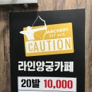 라인양궁장 이미지