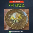 7곡제면소사천점 | 경남 사천 냉면 맛집 사천7곡제면소