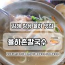 율하촌칼국수 | 율하 해물칼국수 맛집 뜨끈한 칼국수 생각나면 무조건 우리 동네 율하촌칼국수