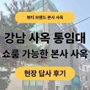 망마관리팀 사무실위층 | [픽사옥] 강남·선정릉 화장품회사 소형 사옥 답사 후기