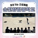 순천향림중학교 | #순천향림중학교 #찾아가는 #진로체험