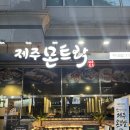 분당-258 | 분당 수내역 맛집 고기집 제주몬트락 솔직 후기(세트메뉴, 주차, 회식장소 추천)