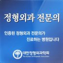 성모바른길정형외과의원 이미지