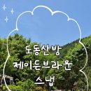제이든 | 울산 도동산방 돌잔치 준비 - 제이든 브라운 스냅 예약 후기