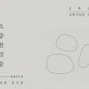 [2025년 상반기]한국화 이미지