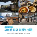 파파스 차이나 | 교외선 타고 의정부 여행기 (파파스차이나,칵투스베이커리,음악도서관)
