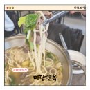 반포대로24길 77 | 미당면옥>교대역 맛집 깊고 시원한 국물의 소고기국수 찐한 감칠맛의 육개장 점심 메뉴추천 주차 솔직후기