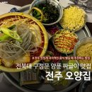 얼큰 양푼집 | 오양집, 전북대 구정문 양푼 짜글이 맛집ㅣ전주 얼큰한 한식 추천