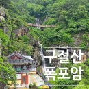 제189차 고성 구절산 산행 예약란 이미지