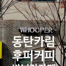 후퍼커피