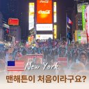 (주)에이치앤씨파트너스 제2공장 | 미국여행 뉴욕 맨해튼 덤보 지도 관광지 위치