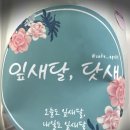 잎새달닷새(April5)