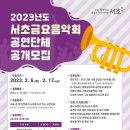 서초금요음악회 이미지