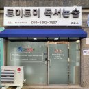 토미토미독서논술교습소