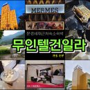 문경 명품 무인텔 건일라