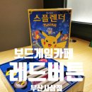 보드게임카페레드버튼부산사상점 | 부산사상놀거리 보드게임카페 레드버튼 부산사상점 방문 후기