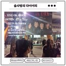 KEEP IT REAL | [공지] 2026.02.27 원 오크 록 내한공연 첫째날 후기 (세트리스트,VCR,맴버들 멘트 포함) | ONE OK ROCK...