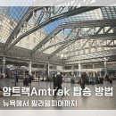 필라델피아 | 뉴욕에서 필라델피아까지 암트랙 Amtrak 탑승 후기 꿀팁 캐리어 보관 방법
