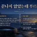 7월 31일(금) 아직 끝나지 않았는데 부르는 노래! 이미지