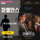 영화: 파벨만스 (후기/정보)