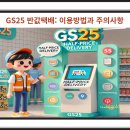 GS25서신황방점 | GS25 반값택배: 경제적인 배송 꿀팁! 꼭 알아야 할 이용 방법과 주의사항