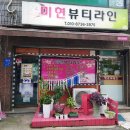미현뷰티라인
