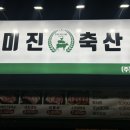 미진축산율리역점 이미지