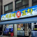 지우네회포차별관