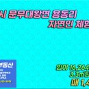 등동1리 이미지