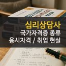 직업상담사 2급 국가자격증 대비반(필기+실기 통합과정) | 심리상담사 국가자격증 종류 응시자격 난이도 취업 현실
