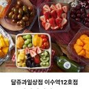 달쥬과일상점 이미지