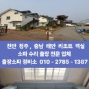 태안오션힐리조트 | 충남 천안, 태안 리조트 펜션 쇼파출장 전문 소파 수리 후기