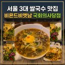 비욘드비엣남 국회의사당점 | 서울3대 쌀국수 여의도 쌀국수 맛집 비욘드비엣남 국회의사당점 – 솔직후기