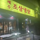 제주 조삼냉삼 네이버블로그