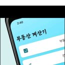 부동산 계산기 어플 입니다. 이미지