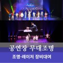 익산솜리유치원 | [실내공연 무대조명] LIVE COMEDY 김병만 쇼 달인 무대조명 현장스케치