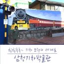 삼청기차박물관 이미지