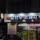 참한우촌돼지식육식당