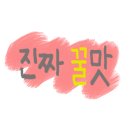 잘썰어횟집 이미지
